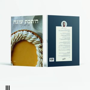 ספר המתכונים "ח'תכת עוגה"